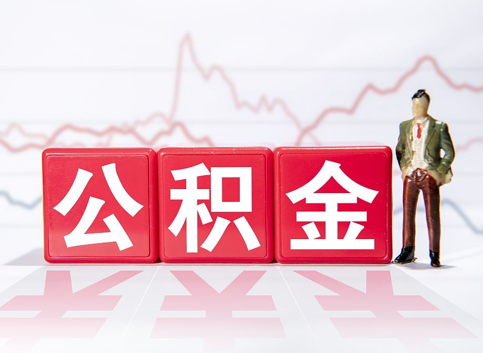 公积金是怎么算出来的-阿拉尔公积金代办平台