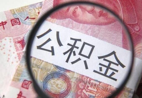 公积金是怎么算出来的-阿拉尔公积金代办平台