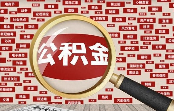 公积金每个人都要交吗-阿拉尔公积金代办平台